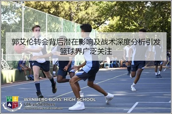 郭艾伦转会背后潜在影响及战术深度分析引发篮球界广泛关注