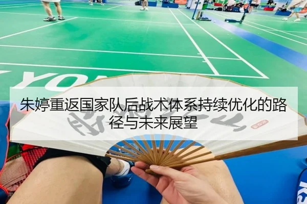 朱婷重返国家队后战术体系持续优化的路径与未来展望