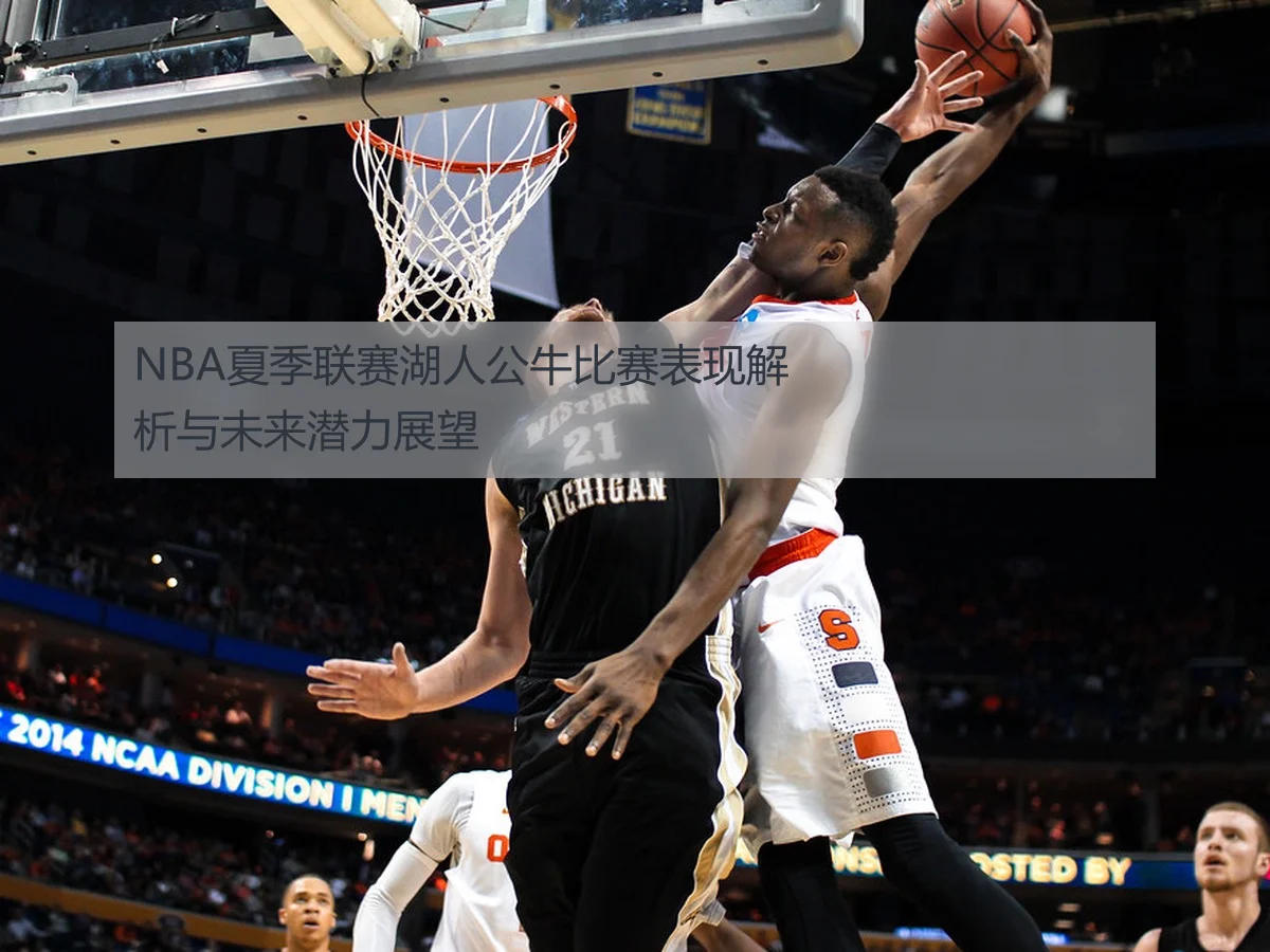 NBA夏季联赛湖人公牛比赛表现解析与未来潜力展望