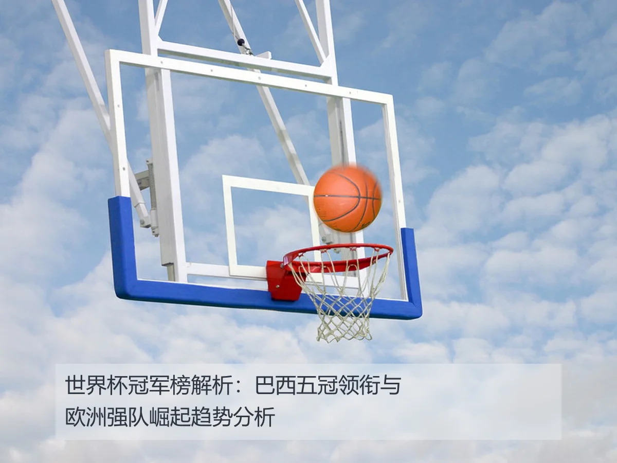 世界杯冠军榜解析:巴西五冠领衔与欧洲强队崛起趋势分析