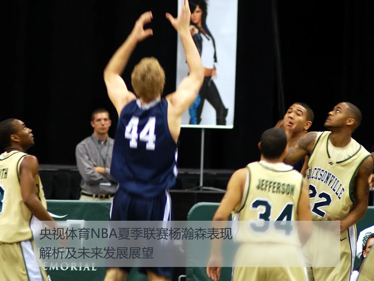 央视体育NBA夏季联赛杨瀚森表现解析及未来发展展望