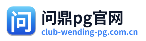 问鼎pg官网